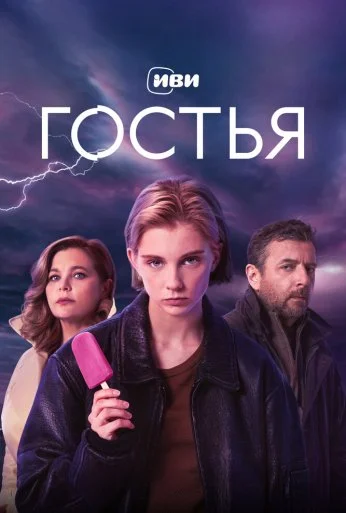 Гостья (2025) онлайн бесплатно