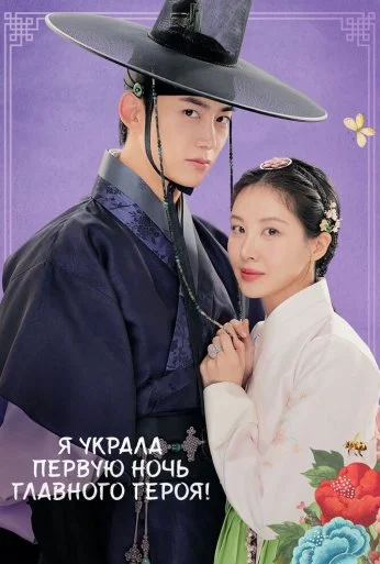 Я украла первую ночь главного героя! (2025) онлайн бесплатно