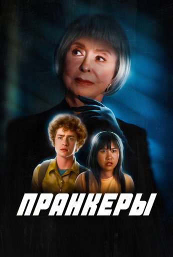Пранкеры (2022) онлайн бесплатно