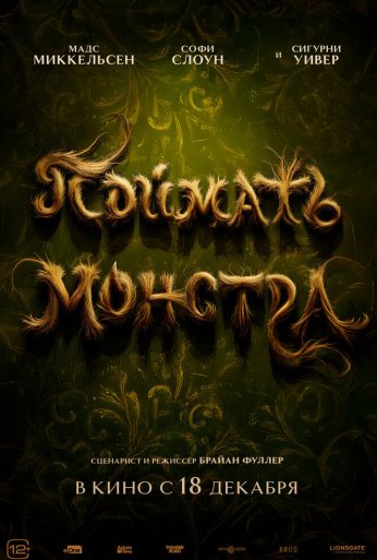 Поймать монстра (2025) онлайн бесплатно